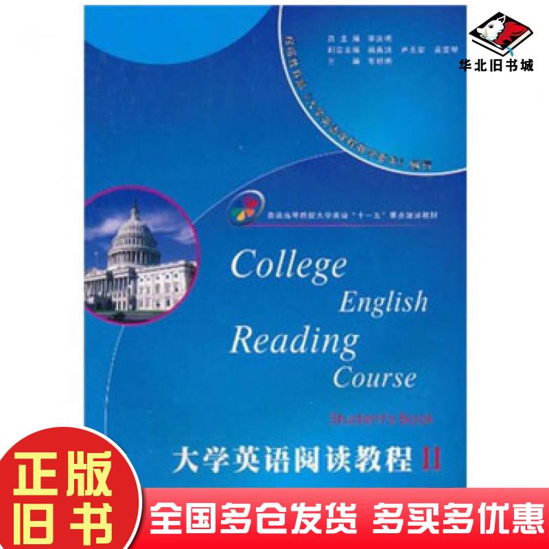正版旧书大学英语阅读教程Ⅱ2丁西亚编西北工业大学出版社9787561228883