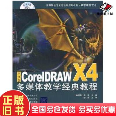 正版旧书中文版CorelDRAWX4多媒体教学经典教程高平北京交通大学出版社9787811237337