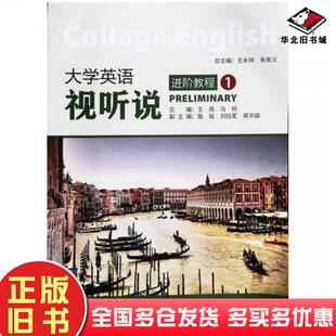 正版旧书大学英语视听说进阶教程1王永祥朱有义总主编王燕主编上海交通大学出版社9787313195968