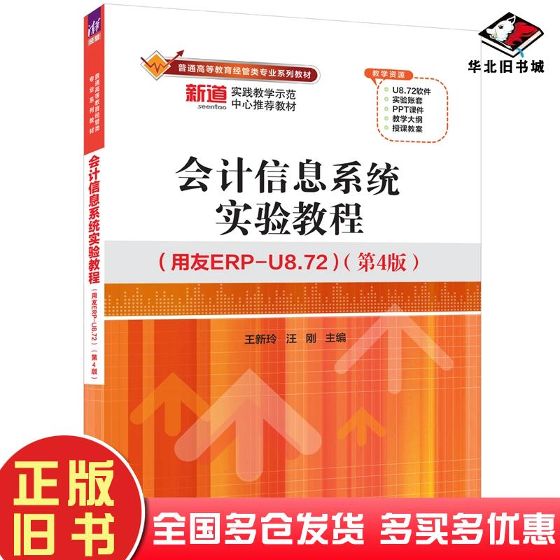 正版旧书会计信息系统实验教程用友ERP-U8.72第四4版王新玲清华大学出版社9787302666677
