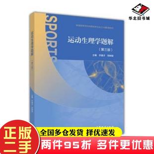 二手书运动生理学题解第三3版邓树勋高等教育出版社乔德才高等教育出版社9787040442502