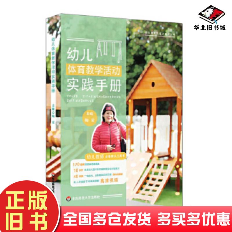 正版旧书幼儿体育教学活动实践手册陶宏华东师范大学出版社9787567569867