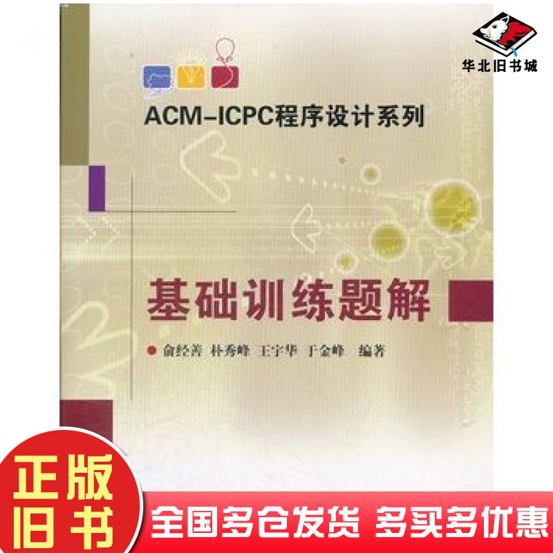 正版旧书ACM-ICPC程序设计系列基础训练题解俞经善等编著哈尔滨工业大学出版社9787560333489