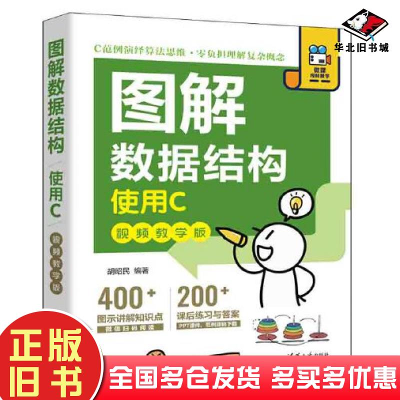 正版旧书图解数据结构使用C胡昭民清华大学出版社9787302618454