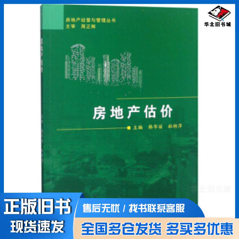 正版旧书房地产估价韩华丽杜转萍编东北大学出版社9787551719476