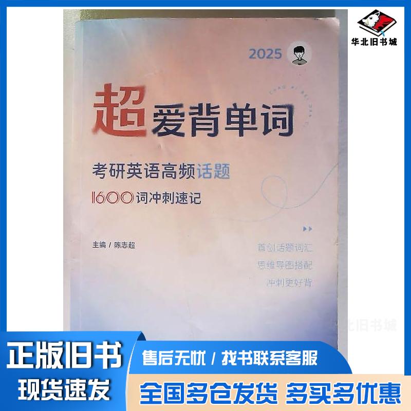 正版旧书超爱背单词考研英语高频话题1600词冲刺速记陈志超国家开放大学出版社9787304125813