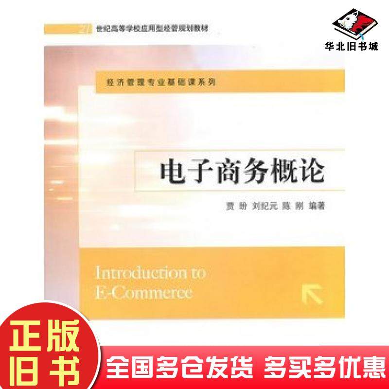 正版旧书电子商务概论贾玢刘纪元陈刚电子工业出版社9787121115684