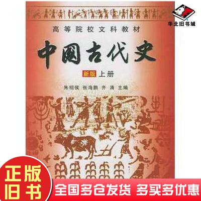 正版旧书中国古代史朱绍侯张海鹏齐涛主编福建人民出版社9787211047826