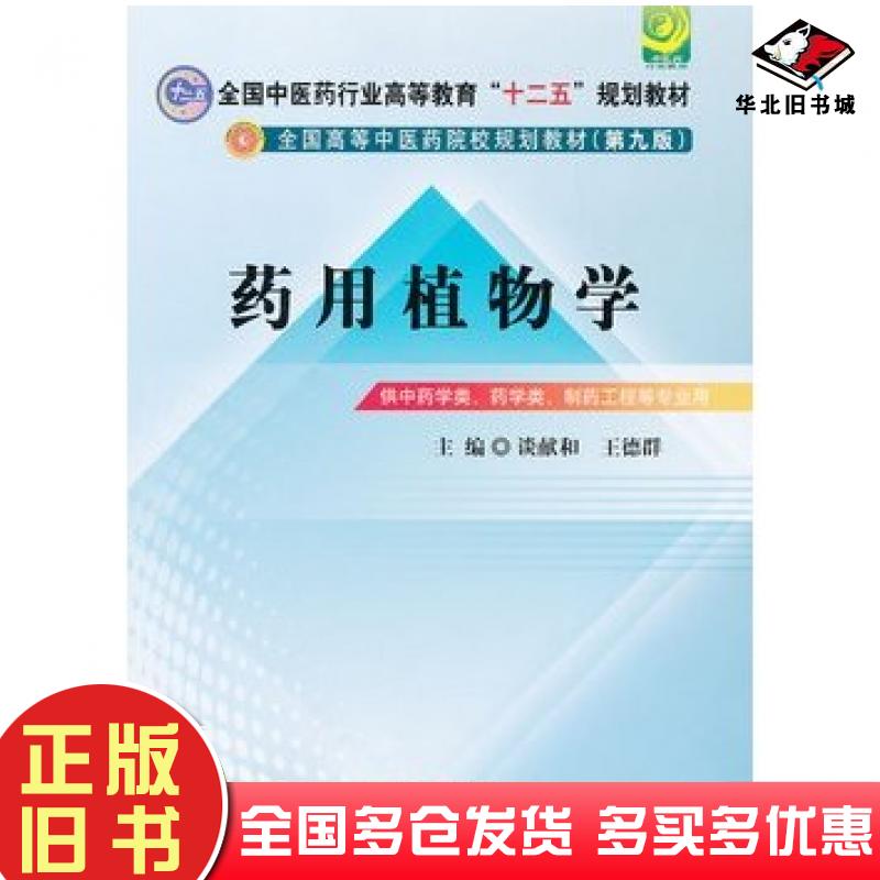 正版旧书药用植物学谈献和王德群编中国中医药出版社9787513213028