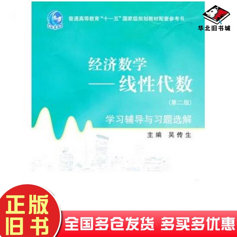 正版旧书经济数学线性代数第二版学习辅导与习题选解吴传生主编高等教育出版社9787040257618