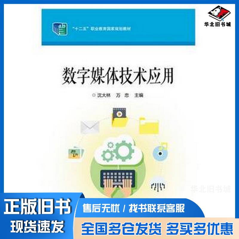 正版旧书数字媒体技术应用编者沈大林万忠电子工业出版社9787121322679
