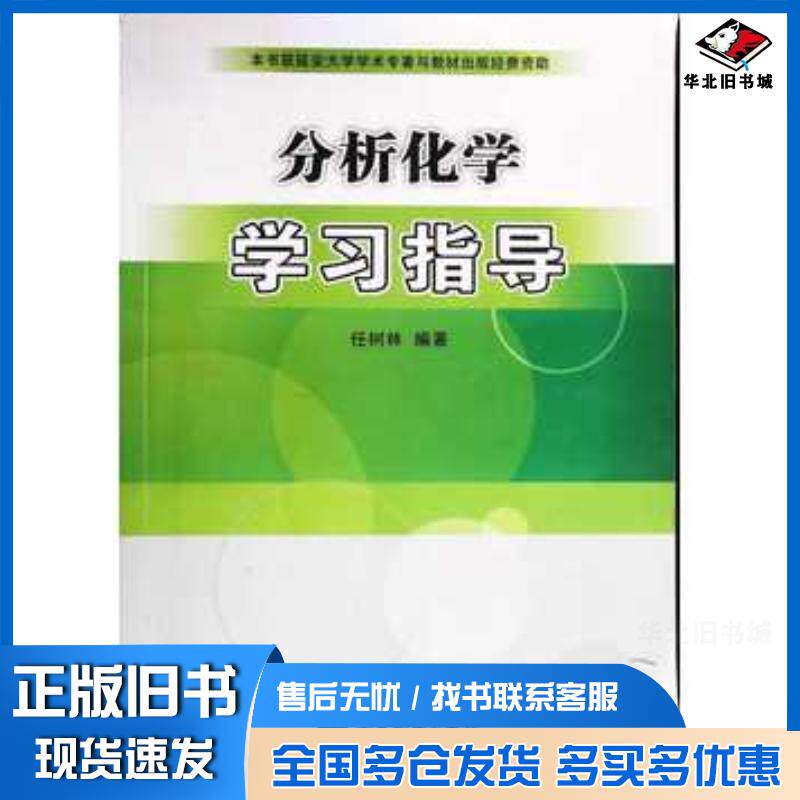 正版旧书分析化学学习指导任树林西安地图出版社9787555601883
