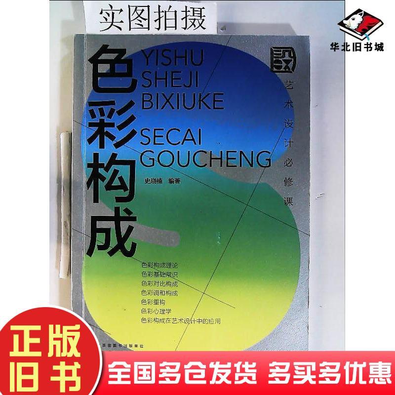 正版旧书艺术设计必修课：色彩构成史晓楠著化学工业出史晓楠化学工业出版社9787122394682