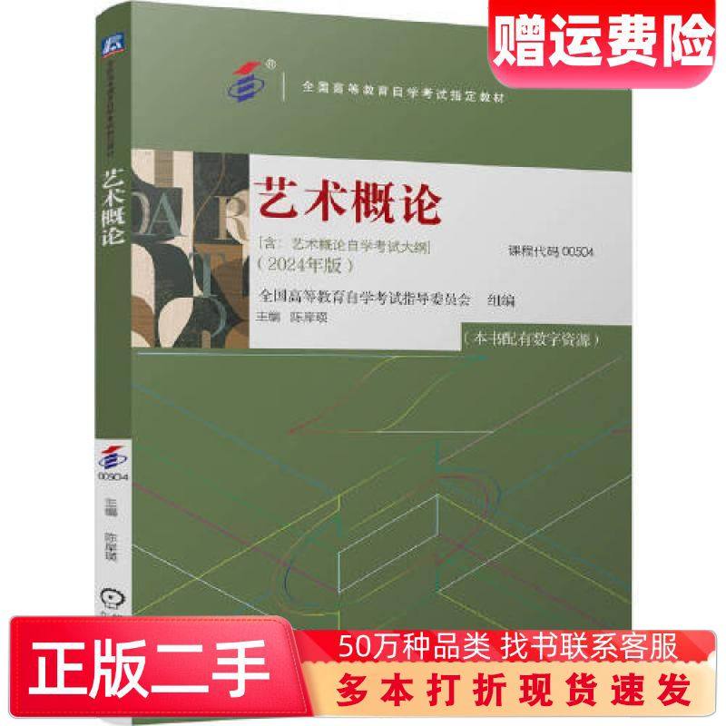二手书艺术概论全国高等教育自学考试指导委员会机械工业出版社9787111760498