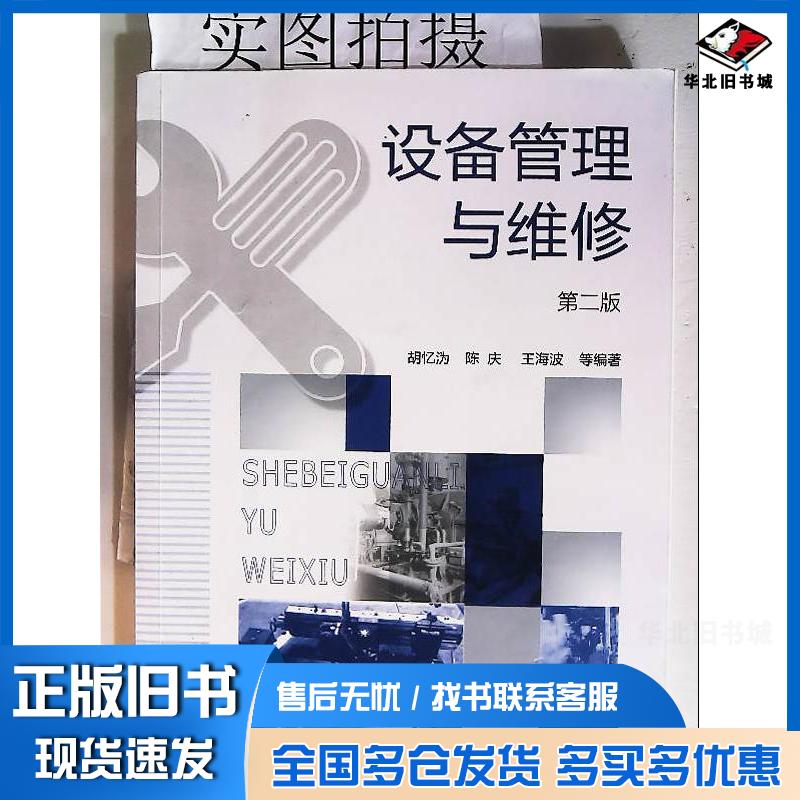 正版旧书设备管理与维修第二版胡忆沩陈庆王海波化学工业出版社9787122392961