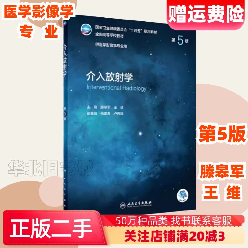 二手介入放射学第五版第5版滕皋军人民卫生出版社9787117329750