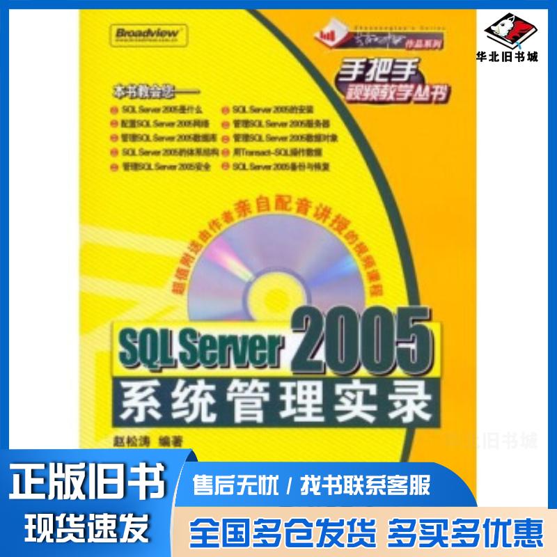 正版旧书手把手视频教学丛书:SQLServer2005系统管理实录赵松涛著电子工业出版社9787121024870