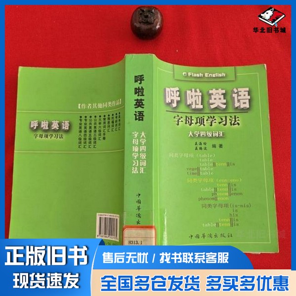 正版旧书呼啦英语大学四级词汇 字母项学习法聂海瑜,聂腾波编著中国华侨出版社9787802222175