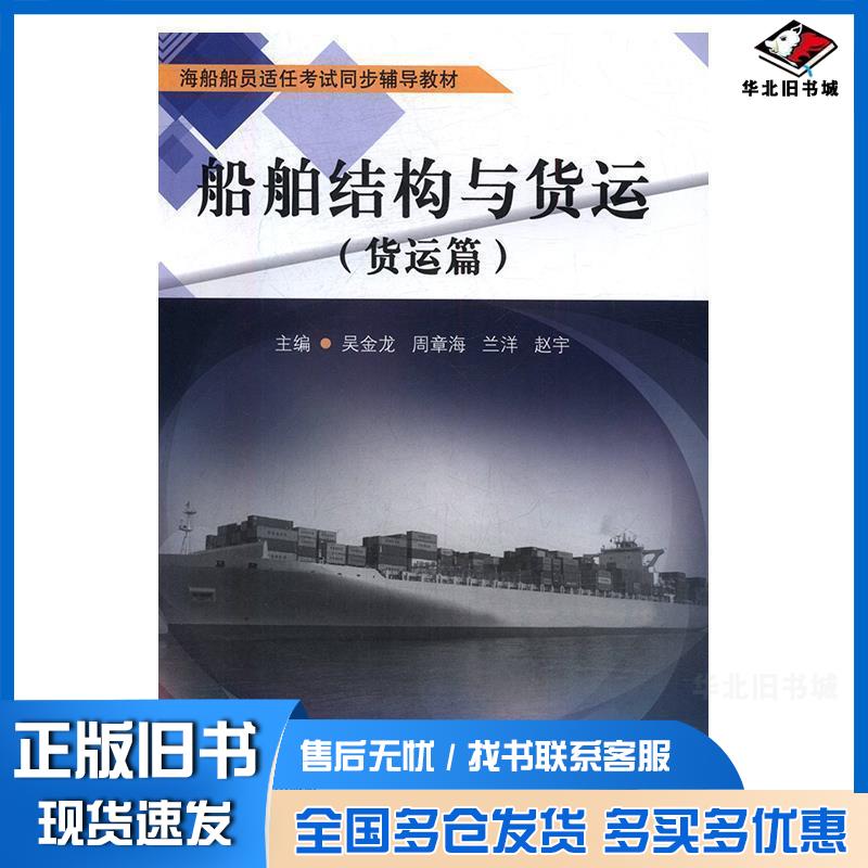 正版旧书船舶结构与货运货运篇吴金龙周章海兰洋赵宇主编大连海事大学出版社9787563235926