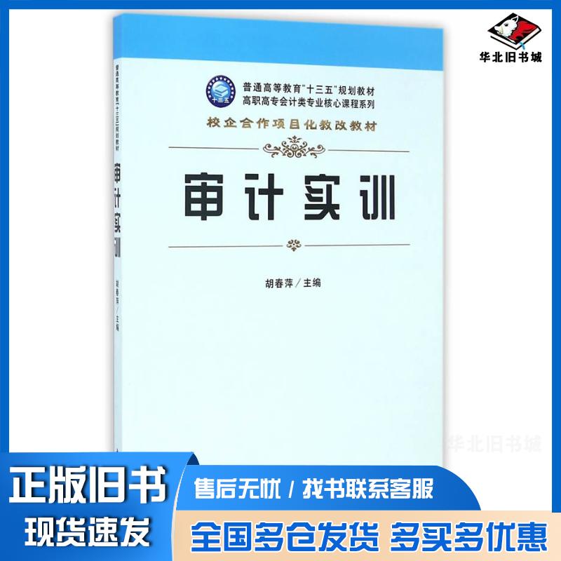 正版旧书审计实训胡春萍立信会计出版社9787542952165