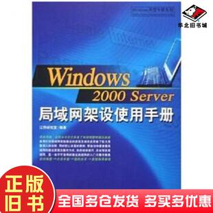 正版 社9787500642985 旧书Windows2000Server局域网架设使用手册江钧研究室编著中国青年出版