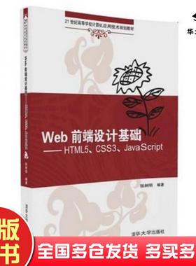 正版旧书Web前端设计基础HTML5CSS3JavaScript张树明清华大学出版社9787302453512
