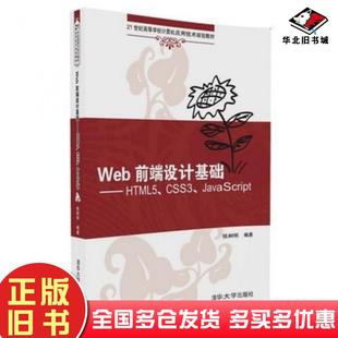 正版 社9787302453512 旧书Web前端设计基础HTML5CSS3JavaScript张树明清华大学出版