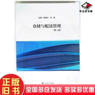 正版旧书仓储与配送管理第二2版陈建华冯梅华东师范大学出版社9787576024920