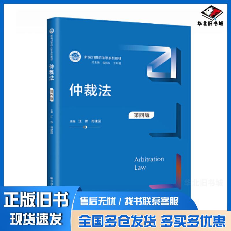 正版旧书仲裁法第4版江伟肖建国中国人民大学出版社9787300317878
