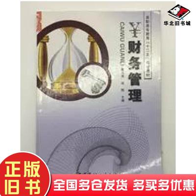 正版旧书财务管理崔凡秀周鲲中国建材工业出版社9787516002322