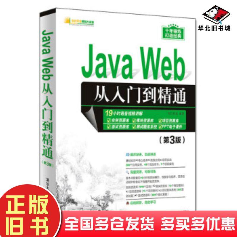 正版旧书JavaWeb从入门到精通第3版明日科技清华大学出版社9787302528036