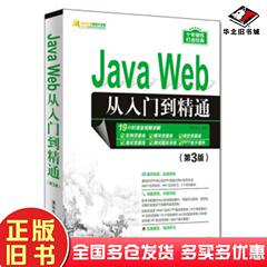 正版旧书JavaWeb从入门到精通第3版明日科技清华大学出版社9787302528036