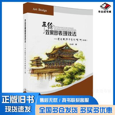 正版旧书手绘效果图表现技法项目教学与实训案例第二2版吕从娜清华大学出版社9787302486756