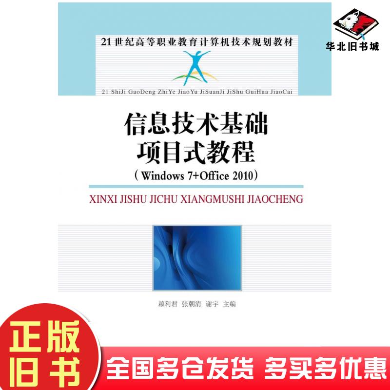 正版旧书信息技术基础项目式教程Windows7+Office2010赖利君张朝清谢宇人民邮电出版社9787115321978