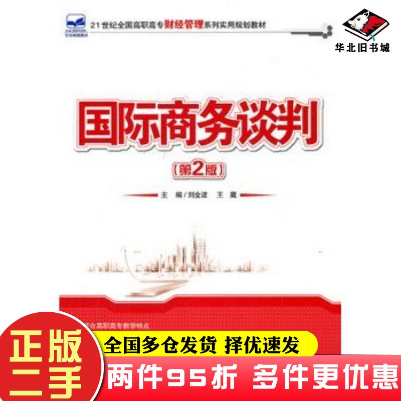 二手书国际商务谈判第2版刘金波王葳主编北京大学出版社9787301197059