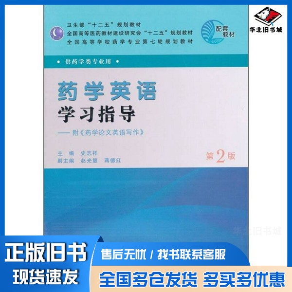 正版旧书药学英语学习指导 第2版史志祥主编人民卫生出版社9787117147187