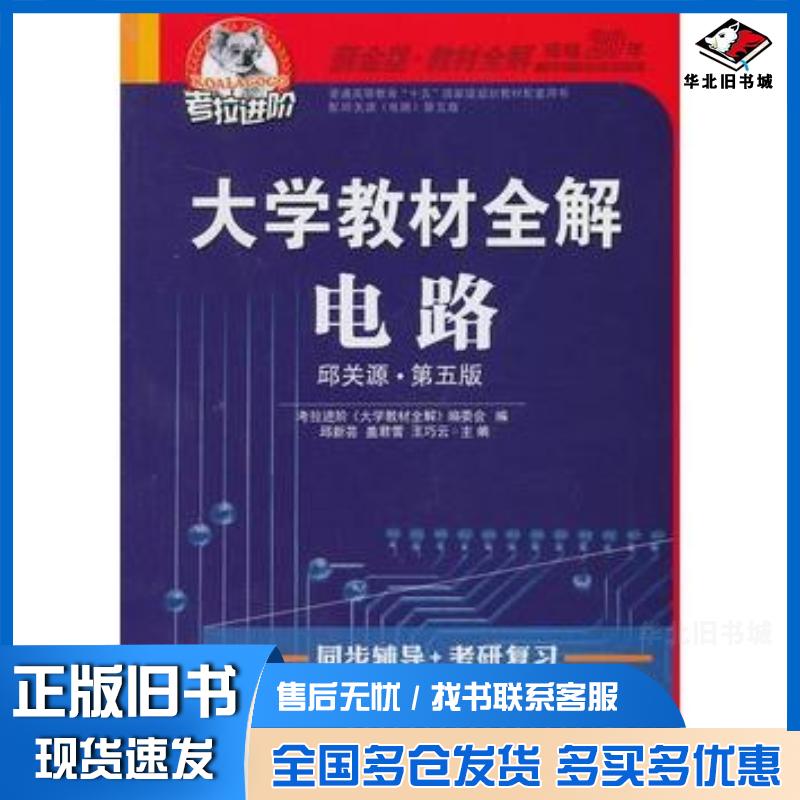 正版旧书大学教材全解电路(第五版)邱新芸盖君雪王巧云延边大学出版社邱新芸盖君雪王巧云主编延边大学出版社97875634