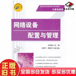 正版旧书网络设备配置与管理吴伯桥清华大学出版社9787302316534