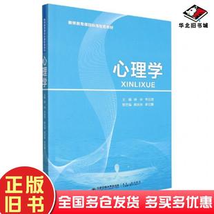 正版 社9787569325508 旧书教师教育课程标准配套教材心理学胡林李召茂编西安交通大学出版