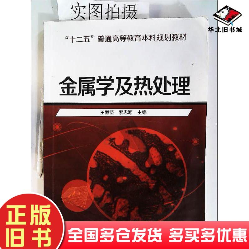 正版旧书金属学及热处理王毅坚索忠源主编化学工业出版社9787122191038