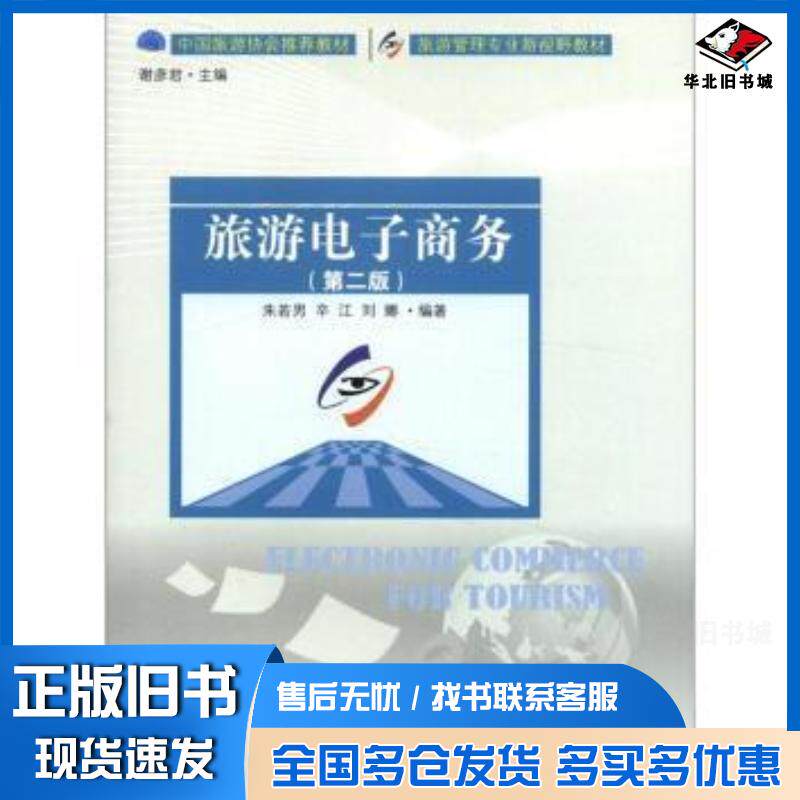 正版旧书旅游电子商务第二版第2版朱若男等著谢彦君编中国旅游出版社9787503242465