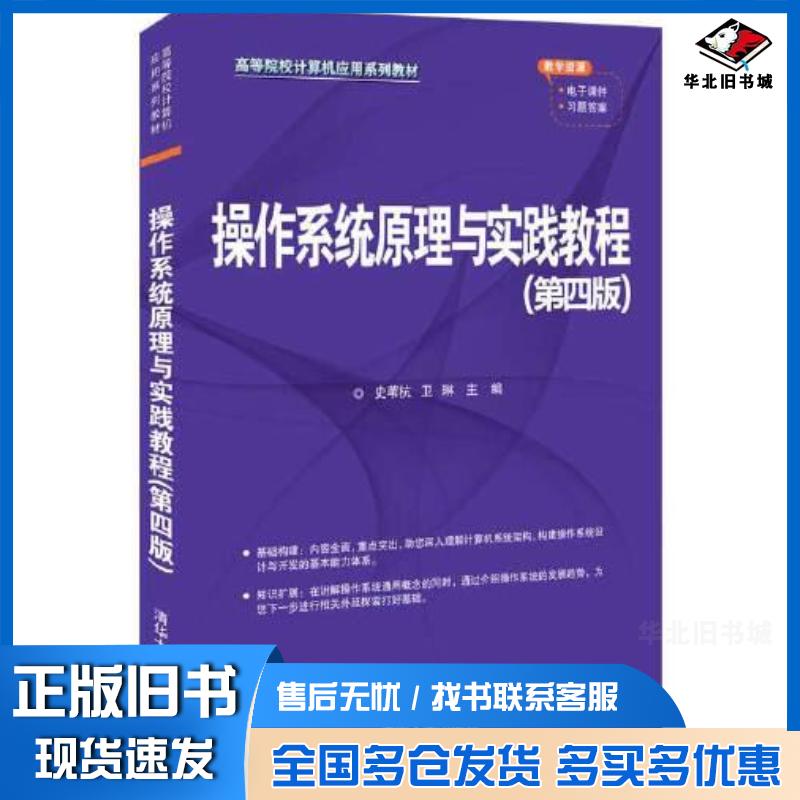 正版旧书操作系统原理与实践教程第四版史苇杭卫琳清华大学出版社9787302603405