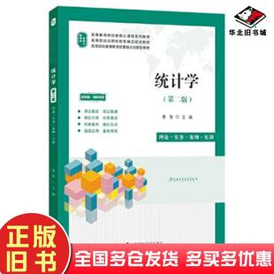正版旧书统计学第二2版李贺上海财经大学出版社9787564240479
