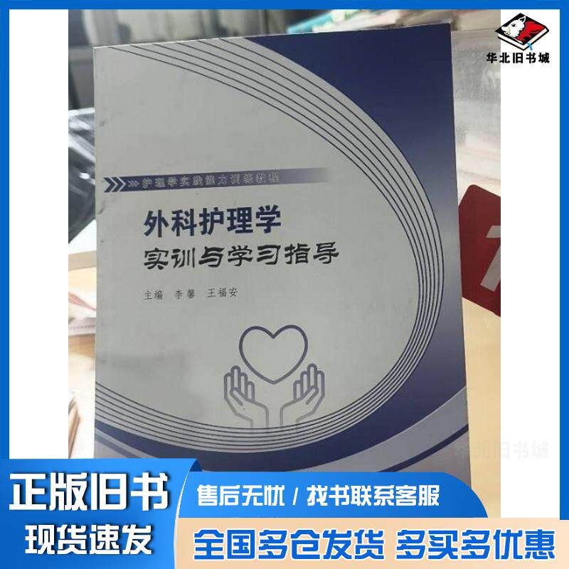 正版旧书外科护理学实训与学习指导李馨王福安主编郑州大学出版社9787564588052