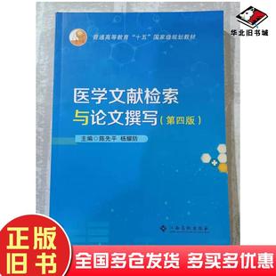 社9787549392322 陈先平杨耀防江西高校出版 正版 旧书医学文献检索与论文撰写第四版