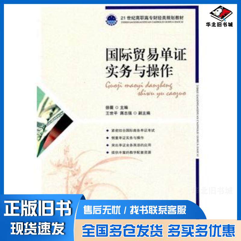 正版旧书国际贸易单证实务与操作徐薇主编人民邮电出版社9787115250094
