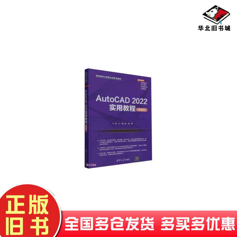 正版旧书AutoCAD2022实用教程作者清华大学出版社9787302643616