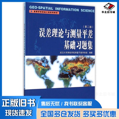 正版旧书误差理论与测量平差基础习题集武汉大学测绘学院测量平差学科组武汉大学出版社9787307153769