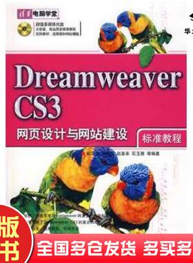正版旧书DreamweaverCS3网页设计与网站建设郝军启等编著清华大学出版社9787302163749
