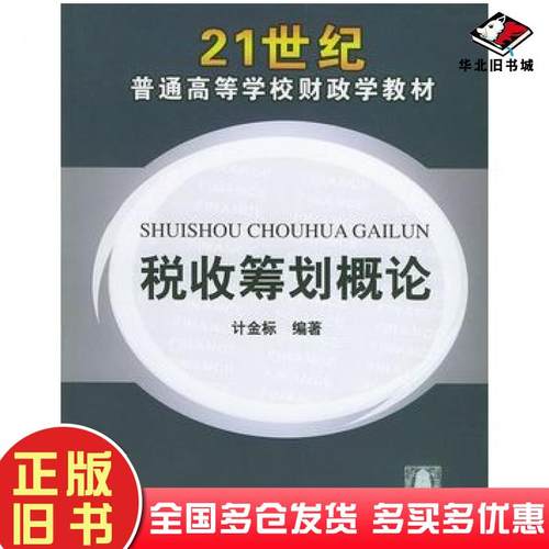 正版旧书税收筹划概论计金标编著清华大学出版社9787302090076
